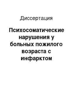 Диссертация: Психосоматические нарушения у больных пожилого возраста с инфарктом миокарда и особенности клиники и терапии