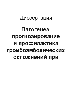 Диссертация: Патогенез, прогнозирование и профилактика тромбоэмболических осложнений при ведении беременности и родоразрешении больных с заболеваниями сердца и высоким риском развития тромбозов