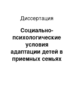 Диссертация: Социально-психологические условия адаптации детей в приемных семьях