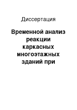 Диссертация: Временной анализ реакции каркасных многоэтажных зданий при горизонтальных импульсных воздействиях