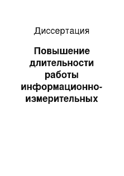 Диссертация: Повышение длительности работы информационно-измерительных систем для исследования скважин с автономными источниками питания