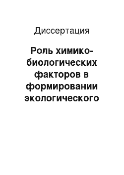 Диссертация: Роль химико-биологических факторов в формировании экологического состояния малых рек в зоне влияния горно-обогатительных комбинатов