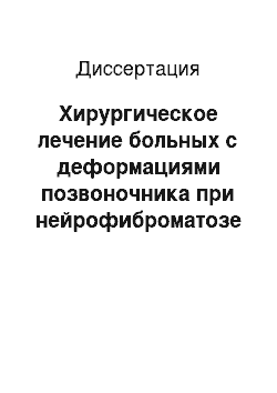 Диссертация: Хирургическое лечение больных с деформациями позвоночника при нейрофиброматозе 1 типа