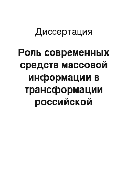 Диссертация: Роль современных средств массовой информации в трансформации российской духовности