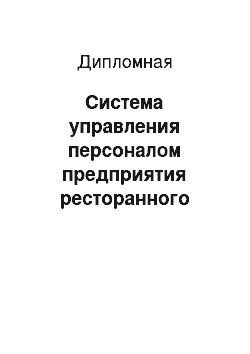 Дипломная: Система управления персоналом предприятия ресторанного бизнеса