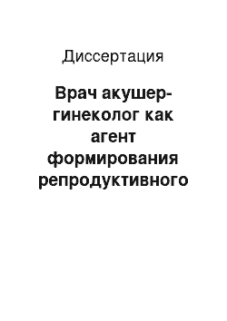 Диссертация: Врач акушер-гинеколог как агент формирования репродуктивного поведения женщины