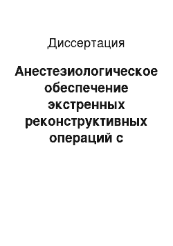 Диссертация: Анестезиологическое обеспечение экстренных реконструктивных операций с микрохирургической техникой