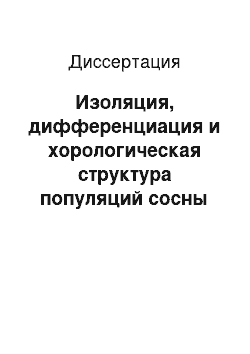 Диссертация: Изоляция, дифференциация и хорологическая структура популяций сосны обыкновенной: На примере Северной Евразии