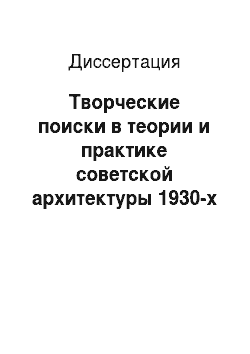 Диссертация: Творческие поиски в теории и практике советской архитектуры 1930-х годов