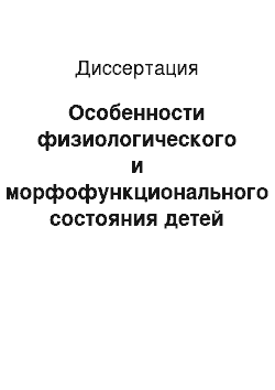 Диссертация: Особенности физиологического и морфофункционального состояния детей 6-10 лет социально-реабилитационного центра