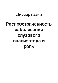 Диссертация: Распространенность заболеваний слухового анализатора и роль аудиологического скрининга у детей северных районов Читинской обл