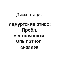 Диссертация: Удмуртский этнос: Пробл. ментальности. Опыт этнол. анализа