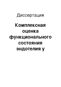 Диссертация: Комплексная оценка функционального состояния эндотелия у больных облитерирующим атеросклерозом артерий нижних конечностей при различных методах оперативного лечения