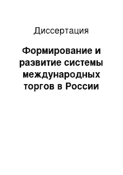 Диссертация: Формирование и развитие системы международных торгов в России