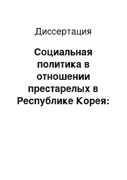 Диссертация: Социальная политика в отношении престарелых в Республике Корея: политические и экономические факторы обеспечения