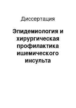 Диссертация: Эпидемиология и хирургическая профилактика ишемического инсульта