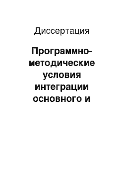 Диссертация: Программно-методические условия интеграции основного и дополнительного образования в начальной школе: На примере художественно-творческих занятий с младшими школьниками