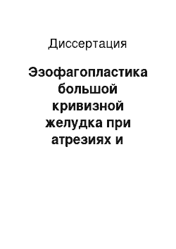 Диссертация: Эзофагопластика большой кривизной желудка при атрезиях и рубцовых стриктурах пищевода