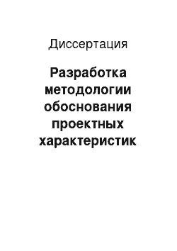 Диссертация: Разработка методологии обоснования проектных характеристик судов смешанного и внутреннего плавания с учетом доминирующих эксплуатационных факторов