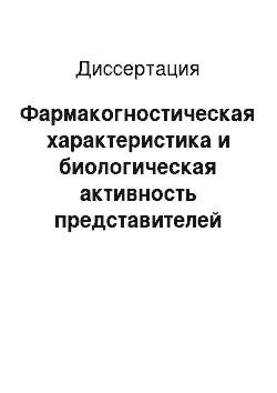 Диссертация: Фармакогностическая характеристика и биологическая активность представителей семейства вересковые (Ericaceae) флоры Сибири и Дальнего Востока