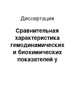 Диссертация: Сравнительная характеристика гемодинамических и биохимических показателей у мужчин и женщин с артериальной гипертензией в зависимости от индекса массы тела