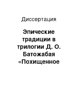 Диссертация: Эпические традиции в трилогии Д. О. Батожабая «Похищенное счастье»