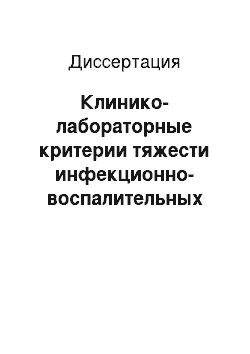 Диссертация: Клинико-лабораторные критерии тяжести инфекционно-воспалительных заболеваний органов малого таза у женщин репродуктивного периода