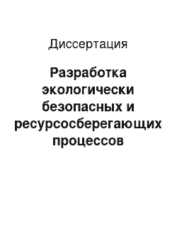 Диссертация: Разработка экологически безопасных и ресурсосберегающих процессов переработки сероводорода