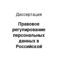 Диссертация: Правовое регулирование персональных данных в Российской Федерации