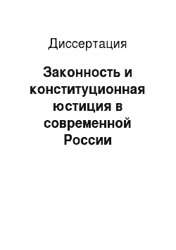 Диссертация: Законность и конституционная юстиция в современной России