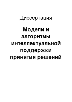 Диссертация: Модели и алгоритмы интеллектуальной поддержки принятия решений при создании открытых информационных систем