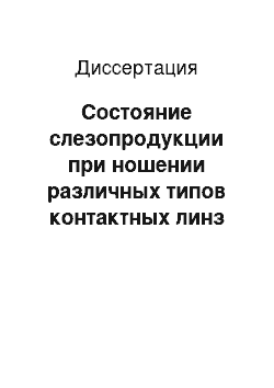 Диссертация: Состояние слезопродукции при ношении различных типов контактных линз