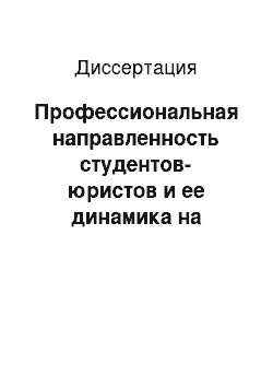 Диссертация: Профессиональная направленность студентов-юристов и ее динамика на начальном этапе освоения юридической деятельности