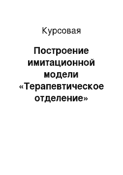 Курсовая: Построение имитационной модели «Терапевтическое отделение»