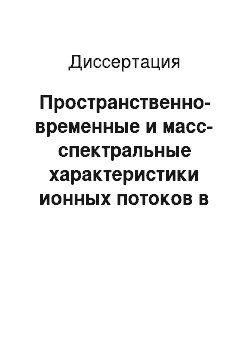 Диссертация: Пространственно-временные и масс-спектральные характеристики ионных потоков в источниках с поверхностным током