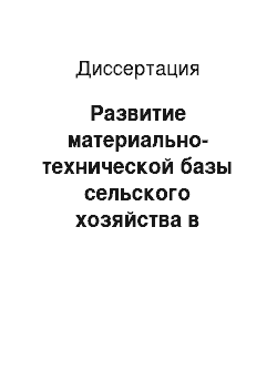 Диссертация: Развитие материально-технической базы сельского хозяйства в регионе: на примере Республики Дагестан