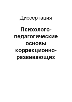 Диссертация: Психолого-педагогические основы коррекционно-развивающих воздействий образовательной среды на девиантных подростков