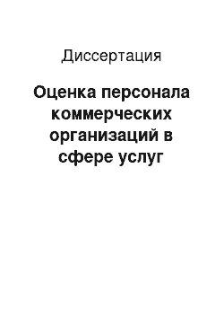 Диссертация: Оценка персонала коммерческих организаций в сфере услуг