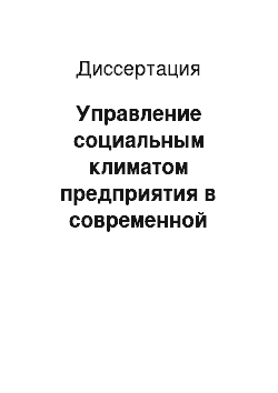 Диссертация: Управление социальным климатом предприятия в современной российской социально-экономической ситуации