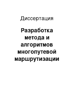 Диссертация: Разработка метода и алгоритмов многопутевой маршрутизации для повышения отказоустойчивости IP сетей