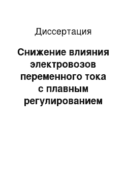 Диссертация: Снижение влияния электровозов переменного тока с плавным регулированием напряжения на качество электрической энергии в контактной сети