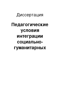 Диссертация: Педагогические условия интеграции социально-гуманитарных дисциплин в среднем профессиональном образовательном учреждении