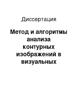 Диссертация: Метод и алгоритмы анализа контурных изображений в визуальных информационных системах на основе неоднородной нечеткой семантической сети