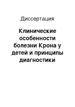 Диссертация: Клинические особенности болезни Крона у детей и принципы диагностики