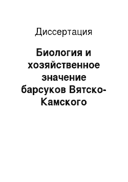 Диссертация: Биология и хозяйственное значение барсуков Вятско-Камского междуречья