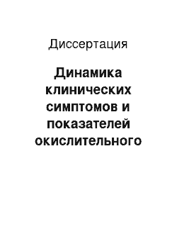 Диссертация: Динамика клинических симптомов и показателей окислительного стресса у больных с последствиями ишемических инсультов в процессе восстановительной терапии