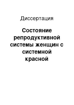 Диссертация: Состояние репродуктивной системы женщин с системной красной волчанкой (СКВ)