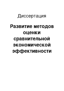 Диссертация: Развитие методов оценки сравнительной экономической эффективности реальных инвестиций