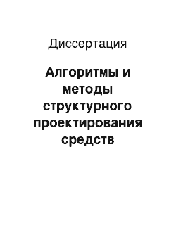 Диссертация: Алгоритмы и методы структурного проектирования средств обработки информации в системах радиосвязи с кодовым разделением каналов для железнодорожного транспорта