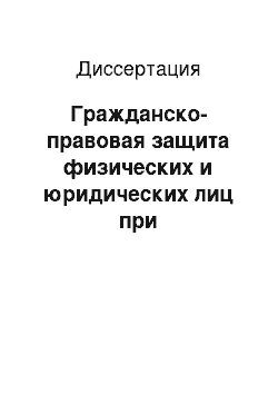 Диссертация: Гражданско-правовая защита физических и юридических лиц при распространении о них сведений, порочащих честь, достоинство и деловую репутацию